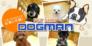 株式会社ドッグマンコーポレーション　ペットプラザ和歌山店の仕事イメージ